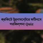ক্রিকেট টুর্নামেন্টের ফিটনেস পরিকল্পনা Quiz