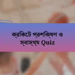 ক্রিকেট প্রশিক্ষণ ও স্বাস্থ্য Quiz