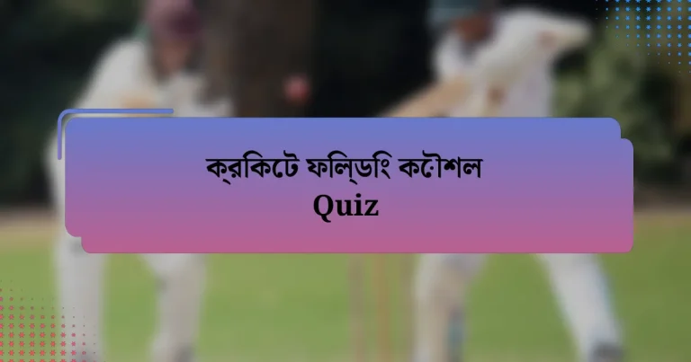 ক্রিকেট ফিল্ডিং কৌশল Quiz