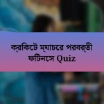 ক্রিকেট ম্যাচের পরবর্তী ফিটনেস Quiz