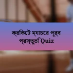 ক্রিকেট ম্যাচের পূর্ব প্রস্তুতি Quiz